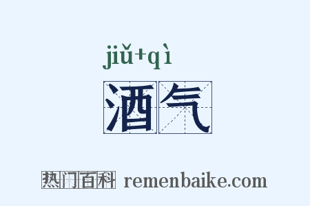 酒气是什么意思的图片